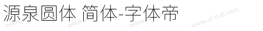 源泉圆体 简体字体转换